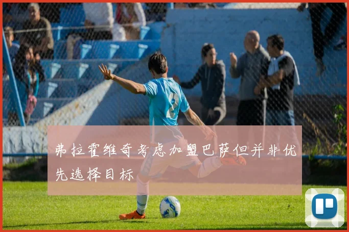 弗拉霍维奇考虑加盟巴萨但并非优先选择目标