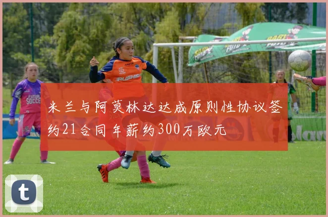 米兰与阿莫林达达成原则性协议签约21合同年薪约300万欧元