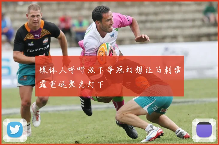 媒体人呼吁放下争冠幻想让马刺雷霆重返聚光灯下