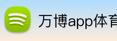 万博app体育官网 logo